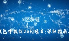 如何在TP钱包中找到DeFi项目：详细指南