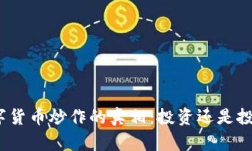 数字货币炒作的真相:投资还是投机?