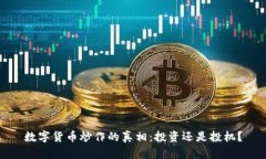 数字货币炒作的真相：投资还是投机？