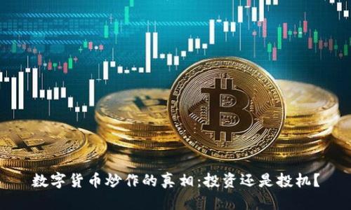 数字货币炒作的真相:投资还是投机?