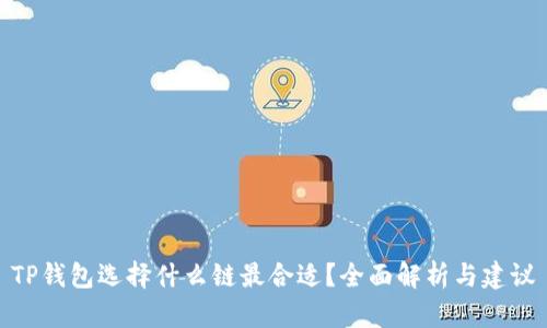 TP钱包选择什么链最合适?全面解析与建议