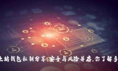 以太坊钱包私钥分享：安全与风险并存
