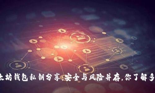 以太坊钱包私钥分享:安全与风险并存,你了解多少?