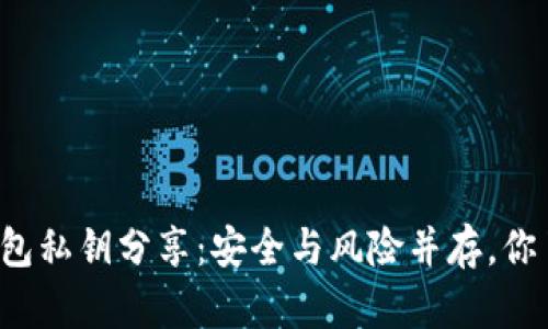 以太坊钱包私钥分享:安全与风险并存,你了解多少?