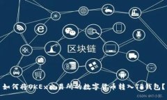 如何将OKEx交易所的数字货币转入TP钱包