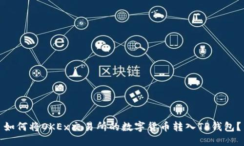 如何将OKEx交易所的数字货币转入TP钱包?