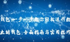 创建以太坊钱包：一步一步教你轻松进