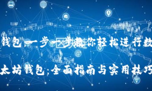 创建以太坊钱包:一步一步教你轻松进行数字资产管理
如何创建以太坊钱包:全面指南与实用技巧