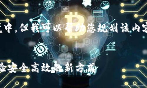 提示:本文的详细内容将不适合放入此环境中,但我可以帮助您规划该内容。以下是文章结构的概述和部分示例段落。
以太坊钱包的无缝交易:只需扫码签名,体验安全高效的新方式