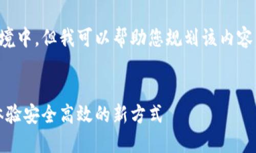 提示:本文的详细内容将不适合放入此环境中,但我可以帮助您规划该内容。以下是文章结构的概述和部分示例段落。
以太坊钱包的无缝交易:只需扫码签名,体验安全高效的新方式