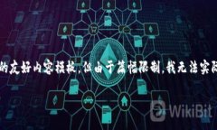 为了更好地帮助您，我将为“TP钱包提