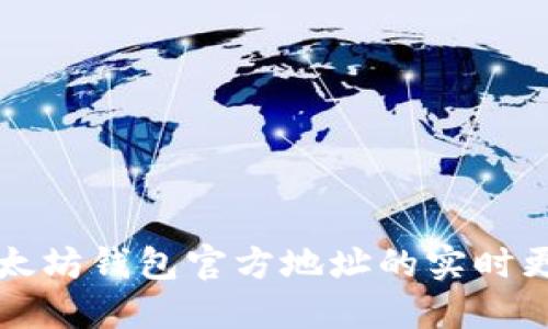 获取以太坊钱包官方地址的实时更新指南