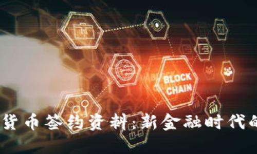 aliao数字货币签约资料:新金融时代的必备指南