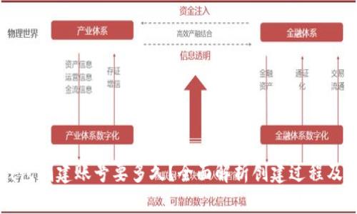以太坊钱包创建账号要多久?全面解析创建过程及时间因素