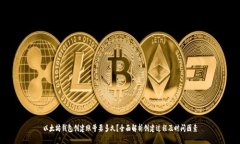 以太坊钱包创建账号要多久？全面解析