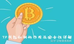 TP钱包私钥的作用及安全性详解