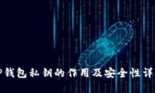 TP钱包私钥的作用及安全性详解
