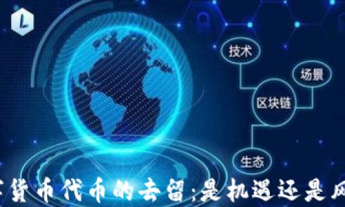 数字货币代币的去留:是机遇还是风险?