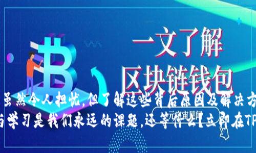   TP钱包交易成功却未显示币？解决方案详解！ / 

 guanjianci TP钱包, 交易成功, 未显示币, 解决方案 /guanjianci 

一、引言
在数字货币交易的世界里，钱包的使用变得越来越普及，其中TP钱包因其便捷性和安全性而备受推崇。但是，随着用户的持续增长，关于“TP钱包交易显示成功但没有看到币”的问题逐渐浮现。这种现象不仅让用户感到困惑，更可能引起不必要的担忧。你是不是也曾经历过这样的情况？

二、问题分析
首先，我们需要了解为什么在TP钱包中会出现交易显示成功，但币却没有到账的情况。这背后可能有多种原因。从技术层面来看，区块链的交易确认机制和网络拥堵情况、钱包设置的错误，甚至是用户自身操作的不当，都可能导致这一问题的发生。

三、常见原因解析
1. **网络拥堵**: 在交易高峰期，区块链网络可能会出现拥堵，导致交易确认时间延长。虽然交易状态显示为成功，但实际上可能还在等待进一步确认。你是否注意到其他交易也可能出现了类似的延迟？
2. **确认机制**: 不同的区块链有不同的确认数量。某些币种在交易完成之后，可能需要经过多个区块的确认，这才会最终到账。你或许会问，能够提前查看这些确认状态的方法是什么？
3. **钱包设置不当**: 有时候，用户在设置TP钱包时，由于输入错误地址或选择错误币种，也可能导致币不到账。你是否回顾过之前的操作步骤以确认输入的地址是否正确呢？
4. **系统延迟**: 有时，钱包应用本身也会因更新或其他因素导致信息显示延迟。即便交易完成，用户界面也可能未及时反映这一点。你有没有尝试过刷新页面或重新登录钱包呢？

四、解决方案
结合以上分析，当你遇到“TP钱包交易成功但未显示币”的问题时，该如何处理？以下是一些有效的解决方案：
h41. 撤回或检查交易状态/h4
进入TP钱包，查看交易记录，确认你的交易确实已经被网络确认。你可以通过区块浏览器来检查这一交易的状态。
h42. 等待系统更新/h4
在某些情况下，交易虽然成功但系统未及时显示。你可以稍等一段时间，再次查看你的钱包状态，看看币是否到账。
h43. 检查地址和币种/h4
再次确认你发送币的地址是否正确、所选择的币种是否与你的TP钱包匹配。操作错误是造成此问题的常见原因之一。你是否还记得之前的操作时有没有产生失误呢？
h44. 联系客服/h4
如果以上方法未能解决问题，不妨直接联系TP钱包的客服，寻求他们的专业协助。他们可以提供更具体的解决方案，帮助你快速找回资产。

五、预防措施
成功解决问题后，用户应该思考如何避免此类情况的再次发生。以下是一些预防措施：
h41. 定期检查钱包设置/h4
确保你所使用的钱包始终处于最新状态，并定期检查各项设置。你可能会发现，定期维护的钱包更能适应不断变化的市场环境。
h42. 保持信息透明/h4
对于重要的交易，保持记录，包括发送地址、接收地址和金额等。万一出现问题，这些信息将成为你后续追溯的依据。
h43. 教育自己/h4
了解区块链的基本知识，比如交易确认的机制、不同币种的处理方式等。知识的积累能够有效减少操作失误。

六、结语
在数字货币交易的浪潮中，遇到问题并不可怕，重要的是我们能够及时调整和解决。TP钱包交易成功但未显示币的情况虽然令人担忧，但了解这些背后原因及解决方案后，相信你在交易的道路上会更加顺畅。你是否准备好迎接未来的数字资产交易呢？
希望通过本文的分析与建议，能够帮助到你，让你的TP钱包体验更为顺畅无忧。在这个信息快速变化的时代，保持警觉与学习是我们永远的课题。还等什么？立即在TP钱包中检查你的交易记录吧！