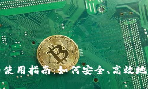 数字货币使用指南:如何安全、高效地进行交易