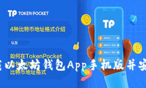如何下载以太坊钱包App手机版并安全使用?