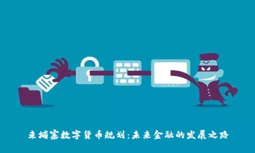柬埔寨数字货币规划:未来金融的发展之路