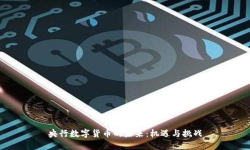 央行数字货币的未来:机遇与挑战