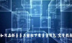 如何在拼多多上轻松下载多多钱包：完