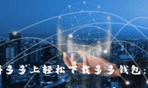 如何在拼多多上轻松下载多多钱包:完整指南