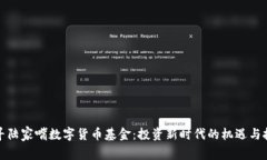 探寻陆家嘴数字货币基金：投资新时代