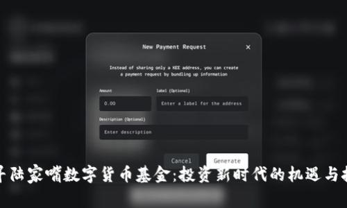 探寻陆家嘴数字货币基金:投资新时代的机遇与挑战