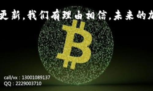   TP钱包兑换确认需要多久？ / 
 guanjianci TP钱包, 兑换确认, 加密货币, 区块链 /guanjianci 

引言
在如今这个数字货币飞速发展的时代，TP钱包（TokenPocket）作为一款广受欢迎的加密货币钱包，其用户群体不断扩大。从初学者到专业投资者，TP钱包都为用户提供了方便快捷的资产管理和交易服务。然而，在进行加密货币兑换时，许多用户可能会困惑一个问题：TP钱包的兑换确认需要多久？这个问题不仅关乎用户的交易效率，还涉及到区块链技术的工作原理、网络拥堵情况、交易费用等多方面的因素。

TP钱包的基本介绍
TP钱包是一个多链钱包，支持多种数字货币，并允许用户在不同的区块链之间进行交易。用户可以通过TP钱包方便地进行资产的存储、发送与接收，加之其友好的用户界面，使得无论是对新手或是行家都十分友好。此外，TP钱包也提供了一些增值服务，比如DeFi（去中心化金融）、DApp（去中心化应用）等，极大丰富了用户的使用体验。

加密货币兑换的基本流程
在TP钱包中进行加密货币兑换的过程通常包括以下几个步骤：
ul
    li选择要兑换的货币和目标货币/li
    li输入兑换数量和确认汇率/li
    li确认交易并支付相关费用/li
    li等待网络确认，完成交易/li
/ul
你是不是曾在进行这些步骤时感到一丝焦虑？尤其是当你在等待交易确认时，心中总会不时涌起疑问：交易真的会成功吗？

区块链确认的概念
在了解TP钱包的兑换确认时间之前，首先需要理解区块链中“确认”的概念。区块链通过区块的方式记录交易，而每个区块都包含了一定数量的交易记录。当你在TP钱包中发起一笔兑换请求时，这笔交易被送往区块链网络，等待矿工将其打包到区块中。交易被打包后，就会被认为是“确认”了。

影响兑换确认时间的因素
TP钱包兑换确认的时间并不是固定的，它受到多种因素的影响：
ul
    listrong网络拥堵情况：/strong如果在某个时间段内，网络中有大量交易同时进行，这将导致拥堵，从而延长确认时间。/li
    listrong交易费用：/strong通常情况下，交易费用越高，矿工越愿意优先处理该笔交易。你是否愿意为了更快的确认等待支付高额费用呢？/li
    listrong区块生成时间：/strong不同区块链的区块生成时间不尽相同。例如，比特币的区块生成时间大约为10分钟，而以太坊的区块生成时间在几秒到几分钟之间。/li
/ul

TP钱包的兑换确认时间
在正常情况下，TP钱包的兑确认时间通常为几分钟到几十分钟不等。对于一些低流量的时间段，如果你设置了合理的交易费用，你的交易在几分钟内就能得到确认。然而，如果是高峰期，你可能需要等待更久的时间，甚至超过一个小时。
当然，也有些用户选择在一些交易平台上进行兑换，这种平台通常会提供更快的确认时间和更好的用户体验。你是否也在考虑使用交易平台来提高交易速度呢？

如何加速TP钱包的兑换确认
想要加速TP钱包中的兑换确认，可以考虑以下几种方法：
ul
    listrong提升交易费用：/strong根据当前网络状态，适当提高交易费用可以让你的交易获得更快的确认。/li
    listrong选择低峰时段交易：/strong泰国或周末时，网络拥堵状况相对较少，可以选择在这个时间段进行交易。/li
    listrong使用交易所兑换：/strong一些交易所提供更快的兑换速度，你可以将资产先转入交易所，如Coinbase或Binance，再进行兑换。/li
/ul

与社区互动，分享经验
许多TP钱包的用户会在社区或论坛分享他们的交易经验，这也是获取信息的一种有效方式。你发现自己的经验与他人有何不同呢？是否有更好的策略来提高交易效率？

总结
TP钱包的兑换确认时间与多种因素息息相关，虽然一般情况下能够在几分钟到几小时内完成，但具体时间仍需用户根据实时情况进行把握。随着区块链技术的不断发展以及TP钱包的不断更新，我们有理由相信，未来的加密货币交易将更加迅速且高效。
在进行数字资产交易时，了解这些细节不仅帮助你更好地管理资产，或许还可以对你的投资决策产生影响。你是不是也愿意与我们分享你的交易经验呢？

写在最后
在加密货币的世界里，信息就是金钱。在决策过程中，获得准确和及时的信息将使你在市场中占据优势。你是否准备好迎接这个快速变化的领域带来的挑战与机遇？