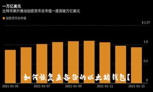 如何恢复未备份的以太坊钱包?