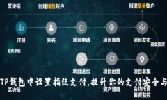 如何在TP钱包中设置指纹支付，提升你