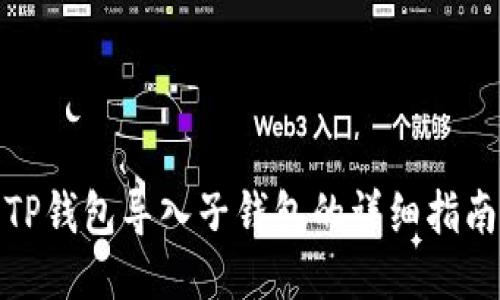 TP钱包导入子钱包的详细指南
