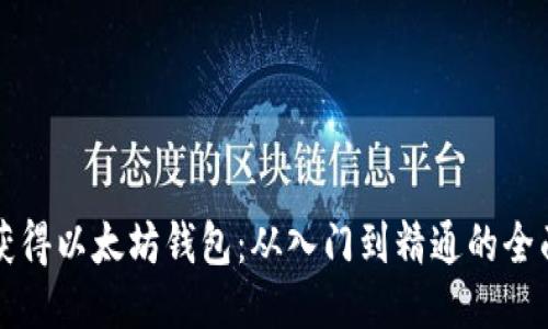 如何获得以太坊钱包:从入门到精通的全面指南