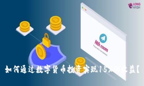 如何通过数字货币投资实现15%的收益?