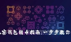 TP钱包观察钱包转币指南：一步步教你