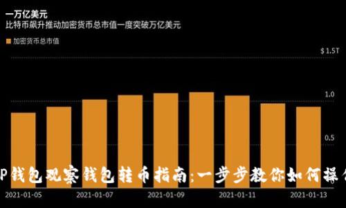 TP钱包观察钱包转币指南:一步步教你如何操作