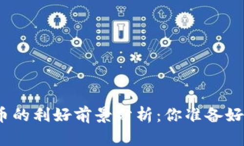 人民银行数字货币的利好前景分析:你准备好迎接新时代了吗?