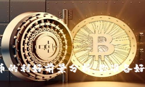 人民银行数字货币的利好前景分析:你准备好迎接新时代了吗?
