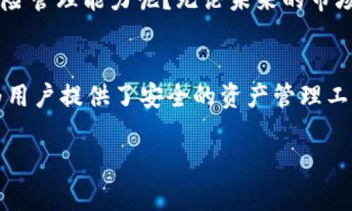 在讨论“IDO”和“TP钱包”的关系之前，我们需要先清楚这两个概念的独立含义，以及它们在加密货币和区块链领域中的具体角色。

什么是IDO？
IDO，全称为“Initial DEX Offering（首次去中心化交易所发行）”，是一种新兴的筹资方式，通常用于区块链项目的初始资金募集。与传统的ICO（首次代币发行）相比，IDO通过去中心化交易所进行，使得交易和资金募集的过程在一定程度上更为透明和安全。

IDO的优势在于，它可以直接将代币置入流通市场，允许投资者在交易所上进行实时交易。这意味着项目方能够快速获得资金，同时投资者也能更快地获得流动性。想象一下，如果你参与了一个IDO，而在开盘的瞬间，代币的价格就开始上涨，这种感觉无疑是兴奋的。

什么是TP钱包？
TP钱包（Token Pocket）是一个相对较为流行的数字货币钱包，它支持多种区块链资产的管理。作为一款钱包应用，TP钱包不仅提供了资产存储和转账功能，还集成了去中心化应用（DApp）浏览器，使得用户能够方便地访问各种区块链服务。

TP钱包的主要特性包括安全性高、用户友好界面以及对多个区块链的支持，这些都使得它在加密货币用户中备受欢迎。这就像是你在一个集市上，不仅能够存放贵重物品，还可以随时随地享受多样的购物体验。

IDO和TP钱包之间的关系
那么，IDO和TP钱包之间究竟有什么关联呢？从表面上看，它们似乎是两个独立的概念，但实际上它们可以互为补充。在参与一个IDO时，用户需要一个安全的地方来存放他们的代币，而这正是TP钱包的强项。

比如，当你参与某个项目的IDO并获得了代币，你会希望将这些代币安全地保存在一个可信赖的钱包中。此时，TP钱包作为一个多功能的资产管理工具，显得尤为重要。你是不是也认为，一个安全的钱包对于任何加密货币投资者来说都是必不可少的呢？

如何通过TP钱包参与IDO？
要通过TP钱包参与IDO，首先你需要确保你的钱包中有足够的资金。通常，参与IDO需要以ETH、BNB等基础加密货币支付。整个流程可以分为以下几个步骤：
ol
    li下载并安装TP钱包应用。/li
    li创建或导入你的钱包，并确保安全备份。/li
    li从交易所购买所需的基础加密货币，并转入TP钱包。/li
    li访问IDO项目的官方网站，查找相关的IDO链接。/li
    li按照项目方的指引，连接你的TP钱包，并参与IDO的认购。/li
/ol
每一步看似简单，但在真实的操作过程中，很多人可能会面临各种问题，比如如何保证钱包的安全，或是如何选择值得投资的项目。这些都是值得深思的重要课题。

参与IDO的风险与机遇
参与IDO虽然充满了机遇，但同时也伴随着风险。市场上充斥着各种各样的项目，一些是正规的，而另一些则可能是骗局。当你在使用TP钱包参与IDO时，深思熟虑是非常重要的。

例如，想象一下你投入了一笔资金，但项目方突然消失，导致你的投资一夜之间变得一文不值。这样的事情时有发生，你是否有经历过这样的投资经历？这正是为什么你需要在参与IDO前做足功课，了解项目的背景、团队、目标和社区反馈。

如何选择值得参与的IDO项目？
在浩繁的IDO项目中，如何选择值得投资的呢？这里有几点建议供你参考：
ul
    li团队背景：查看项目团队成员的历史、经验和声誉。/li
    li技术白皮书：深入阅读项目的白皮书，理解其技术架构和市场定位。/li
    li社区反馈：关注社交媒体和论坛中用户的讨论与反馈。/li
    li项目实用性：分析项目的实际应用场景和市场需求。/li
/ul
你是不是也觉得，选择一个好的项目和管理好自己的钱包同样重要呢？在投资的过程中，保持理性与清醒的头脑是至关重要的。

未来的趋势与展望
随着区块链技术的不断发展和去中心化金融（DeFi）的兴起，IDO作为一种筹资方式将愈发普及，TP钱包等数字资产管理工具也将不断进化和完善。我们可以预见，在未来，更多的用户将加入到加密货币的世界中，他们将需要便捷、安全和高效的钱包以管理他们的资产。

在这个快速发展的行业中，保持学习和更新知识是必不可少的。你是不是也在考虑如何不断提升自己的投资技能和风险管理能力呢？无论未来的市场如何波动，只有通过深入的学习和研究，我们才能在这个动态的环境中立于不败之地。

总结
总的来说，IDO和TP钱包在加密货币生态系统中各司其职，相辅相成。IDO为创新的项目提供了资金支持，而TP钱包则为用户提供了安全的资产管理工具。理解它们的运作机制，有助于我们更好地在这个快速发展的行业中游刃有余。

无论你是加密货币的新手还是老手，始终保持警惕和学习的态度都是非常重要的。你做好准备迎接未来的机会了吗？