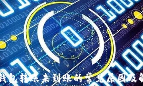 以太坊钱包转账未到账的常见原因及解决方案