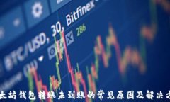 以太坊钱包转账未到账的常见原因及解