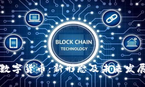 中国数字货币:新形态及未来发展趋势