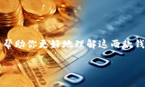   以太坊钱包与TP钱包之间能否互转？全面解析！ / 

 guanjianci 以太坊钱包,TP钱包,加密货币转账,数字资产 /guanjianci 

引言
在数字货币的世界中，加密货币钱包的选择和使用是每个投资者都必须面对的一大课题。特别是在以太坊（Ethereum）和TP钱包这两者之间，很多人对它们能否互转存在疑惑。你是不是也这么认为？那么，今天我们就来深入探讨一下这两种钱包及它们之间的转账问题。

什么是以太坊钱包？
以太坊钱包是专门存储以太坊及其代币（如ERC-20代币）的数字钱包。它们的功能相当于传统 банковские счета，但更高效、透明且没有中介。以太坊钱包分为热钱包和冷钱包：热钱包是在线的，适合频繁交易；而冷钱包则可以离线存储，适合长期投资。你肯定听说过一些知名的以太坊钱包，比如MetaMask和MyEtherWallet，它们各有特色，用户可根据自己的需求选择合适的钱包。

TP钱包是什么？
TP钱包是由一家公司推出的一款多功能数字资产钱包。它不仅支持以太坊，还支持多种主流的加密货币。TP钱包的用户界面友好，操作简单，非常适合新手使用。它还提供了一些隐私功能，如隐私交易，保护用户的交易信息安全。你有用过TP钱包吗？如果没有，可能会错过其中的很多便捷功能。

以太坊钱包和TP钱包的功能对比
虽然以太坊钱包和TP钱包的核心功能都是存储和管理数字资产，但在一些细节上还是有很大区别。以太坊钱包专注于以太坊生态系统和其代币，而TP钱包则更像是一个全能的数字资产管理工具。你会更倾向于使用哪一个？

如何进行转账？
在了解了这两款钱包的功能后，我们来到今天的重头戏——如何进行转账。想要在以太坊钱包和TP钱包之间互转，你需要掌握一些基本的步骤。

h4步骤一：确认地址/h4
首先，无论你的钱包是哪种类型，确认接收地址的正确性是至关重要的。以太坊钱包和TP钱包各自有自己的接收地址，你需要确保复制的地址没有任何误差。

h4步骤二：选择转账的代币/h4
现在，你需要选择要转账的代币。以太坊钱包可能支持多种ERC-20代币，而TP钱包则支持各种主流加密货币。确保选择的代币在两个钱包之间都能互通。

h4步骤三：输入金额/h4
在确认了地址和代币之后，你就可以输入要转账的金额了。你是不是也曾尝试过多次计算转账成本？在这里，确认手续费的重要性也不可忽视，确保你有足够的余额支付手续费。

h4步骤四：确认转账/h4
所有信息确认无误后，就可以发起转账。在这一步骤中，有些钱包会要求输入交易密码或进行某种形式的双重认证，以确保交易安全。

以太坊钱包与TP钱包能否互转？
那么，综合上述信息，以太坊钱包和TP钱包能否互转？答案是肯定的！但前提是确保你的代币可以在这两个钱包之间互通（如以太坊及其ERC-20代币）以及你需要完成必要的转账步骤。当转账成功后，你会在目标钱包中看到对应的资产，那么，这样的体验是不是让你觉得充满成就感？

常见问题回答
在这里，我们也来解答一些常见的问题：

h4Q1: 转账的手续费是多少？/h4
A1: 转账手续费会因网络拥堵而变化，以太坊的交易费通常由Gas费用决定，而TP钱包可能会有固定的转账成本，具体费用请查看各自钱包的说明。

h4Q2: 如果转账失败该怎么办？/h4
A2: 转账失败可能由于网络问题、地址错误或余额不足等原因。建议核实信息后，确保在资金充足的情况下重新尝试。

h4Q3: 转账的时间需要多久？/h4
A3: 通常情况下，以太坊转账会在几分钟内完成，但在网络拥堵时可能会延迟，耐心等待即可。

结论
总体来说，以太坊钱包与TP钱包之间的互转是可行的，但前提是要明白如何操作以及可能出现的问题。在这个过程中，你是不是也发现了自己的投资理念和操作习惯呢？希望本篇文章能够帮助你更好地理解这两款钱包并顺利完成转账。

在未来，随着数字资产的日益普及，你在钱包之间的转移可能会变得越来越频繁。因此，掌握这方面的知识无疑会为你的投资之路增添不少助力。那么，你准备好开始你的投资之旅了吗？