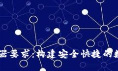 以太坊钱包服务器要求：构建安全快捷