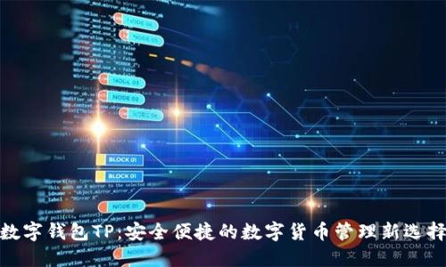 数字钱包TP:安全便捷的数字货币管理新选择