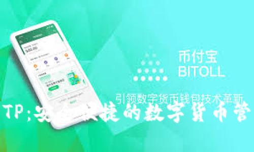 数字钱包TP:安全便捷的数字货币管理新选择
