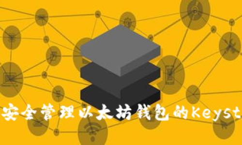 如何安全管理以太坊钱包的Keystore?